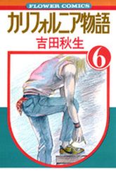 Manga - Manhwa - California Monogatari jp Vol.6