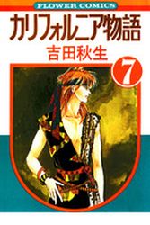 Manga - Manhwa - California Monogatari jp Vol.7