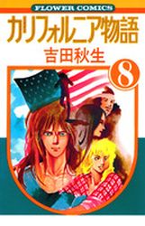 Manga - Manhwa - California Monogatari jp Vol.8