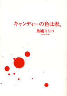 Manga - Manhwa - Candy no Iro ha Aka jp Vol.0