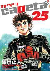 Manga - Manhwa - Capeta jp Vol.25