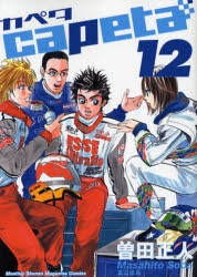 Manga - Manhwa - Capeta jp Vol.12