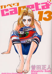 Manga - Manhwa - Capeta jp Vol.13