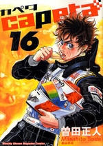 Manga - Manhwa - Capeta jp Vol.16