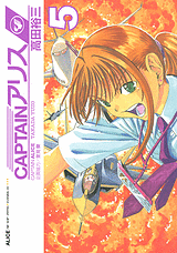 Manga - Manhwa - Captain Alice jp Vol.5