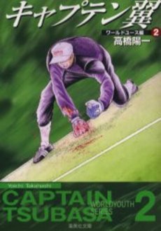 Manga - Manhwa - Captain Tsubasa - World Youth Hen - Bunko jp Vol.2