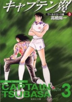 Manga - Manhwa - Captain Tsubasa - World Youth Hen - Bunko jp Vol.3