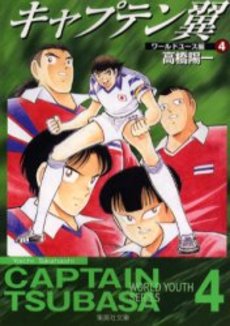 Manga - Manhwa - Captain Tsubasa - World Youth Hen - Bunko jp Vol.4