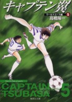 Manga - Manhwa - Captain Tsubasa - World Youth Hen - Bunko jp Vol.5