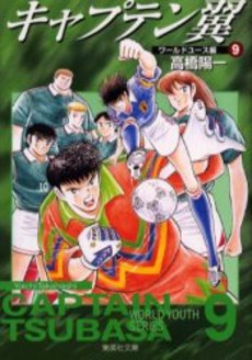 Manga - Manhwa - Captain Tsubasa - World Youth Hen - Bunko jp Vol.9