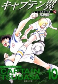 Manga - Manhwa - Captain Tsubasa - World Youth Hen - Bunko jp Vol.10