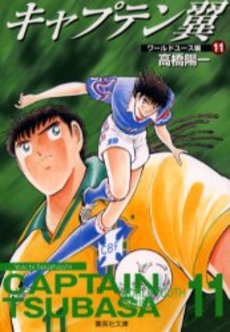 Manga - Manhwa - Captain Tsubasa - World Youth Hen - Bunko jp Vol.11