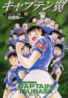 Manga - Manhwa - Captain Tsubasa - World Youth Hen - Bunko jp Vol.12