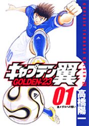 Manga - Manhwa - Captain Tsubasa - Golden-23 jp Vol.1