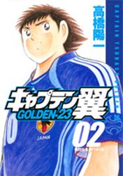 Manga - Manhwa - Captain Tsubasa - Golden-23 jp Vol.2