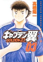 Manga - Manhwa - Captain Tsubasa - Golden-23 jp Vol.3