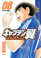 Manga - Manhwa - Captain Tsubasa - Golden-23 jp Vol.8
