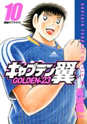 Manga - Manhwa - Captain Tsubasa - Golden-23 jp Vol.10