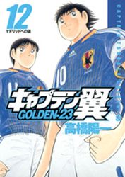 Manga - Manhwa - Captain Tsubasa - Golden-23 jp Vol.12