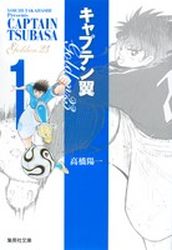 Manga - Manhwa - Captain Tsubasa - Golden-23 - Bunko Version jp Vol.1