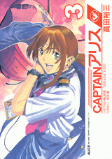 Manga - Manhwa - Captain Alice jp Vol.3