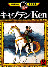 Manga - Manhwa - Captain Ken jp Vol.2