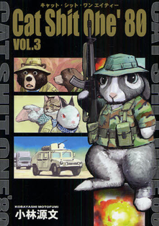 Manga - Manhwa - Cat Shit One '80 jp Vol.3