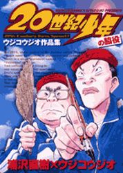 Manga - Manhwa - 20th Century Boys - Ujiko Ujio Shû jp Vol.1