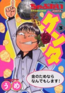 Manga - Manhwa - Chabudai Kenta jp Vol.3