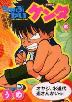 Manga - Manhwa - Chabudai Kenta jp Vol.6