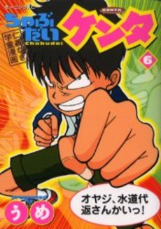 Manga - Manhwa - Chabudai Kenta jp Vol.6