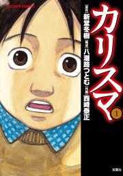 Manga - Manhwa - Charisma jp Vol.1