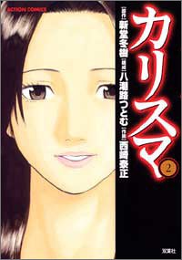 Manga - Manhwa - Charisma jp Vol.2