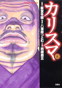 Manga - Manhwa - Charisma jp Vol.4