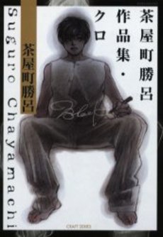 Manga - Manhwa - Suguro Chayamachi - Tanpenshu - Kuro jp Vol.0