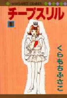 Manga - Manhwa - Cheap Thrill jp Vol.1