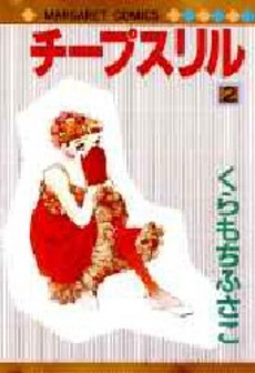 Manga - Manhwa - Cheap Thrill jp Vol.2