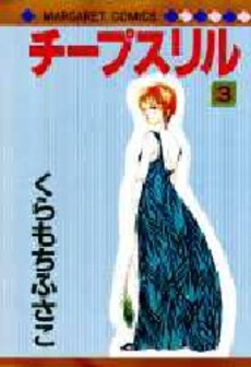 Manga - Manhwa - Cheap Thrill jp Vol.3