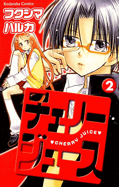 Manga - Manhwa - Cherry Juice jp Vol.2