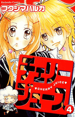 Manga - Manhwa - Cherry Juice jp Vol.4