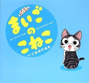 Manga - Manhwa - Chi's Sweet Home - Animation Book - Maigo no Koneko jp Vol.0