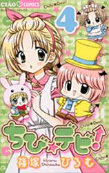 Manga - Manhwa - Chibi Devil ! jp Vol.4