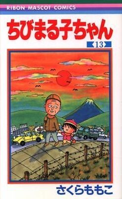 Manga - Manhwa - Chibi Maruko-chan jp Vol.13
