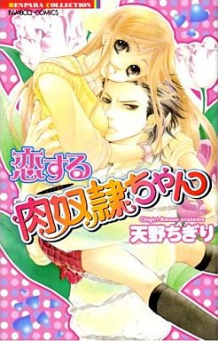 Manga - Manhwa - Chigiri Amano - Oneshot 01 - Koi Suru Nikudorei-chan jp Vol.0