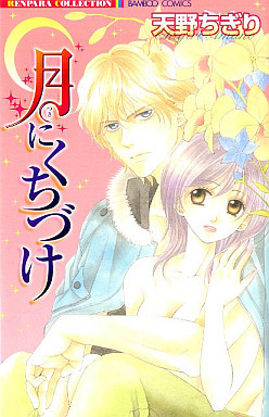 Manga - Manhwa - Chigiri Amano - Oneshot 02 - Tsuki no Kuchizuke jp Vol.0