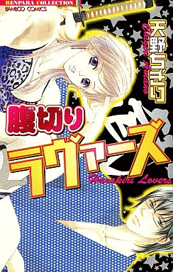 Manga - Manhwa - Chigiri Amano - Oneshot 03 - Harakiri Lovers jp Vol.0