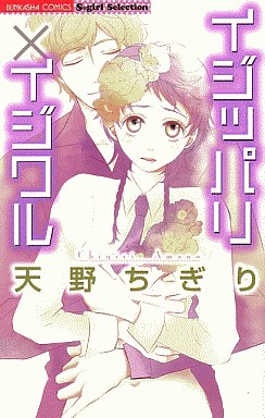 Manga - Manhwa - Chigiri Amano - Oneshot 04 - Ijippari x Ijiwaru jp Vol.0