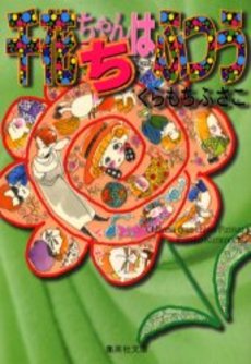 Manga - Manhwa - Chihana-chan Chi ha Futsuu - Bunko jp Vol.0