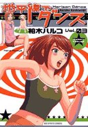 Manga - Manhwa - Chiheisen Dance jp Vol.3