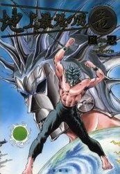 Manga - Manhwa - Chijô Saikyô no Otoko Ryû - Edition Futabasha (2001) jp Vol.0